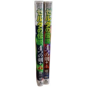 ゼルダの伝説 4つの剣＋ Legend of Zelda Four Swords+ 1 & 2 Manga (JP) Akira Himekawa 2005
